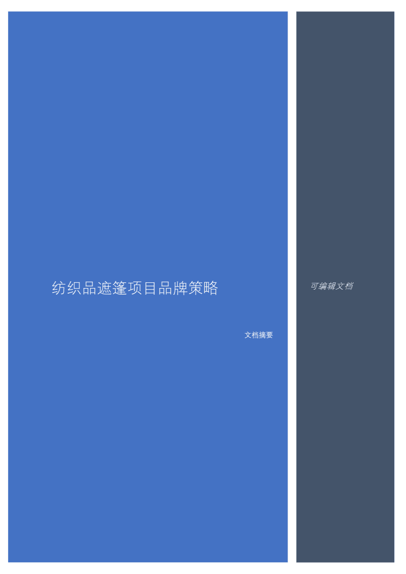 紡織品遮篷項目品牌策略